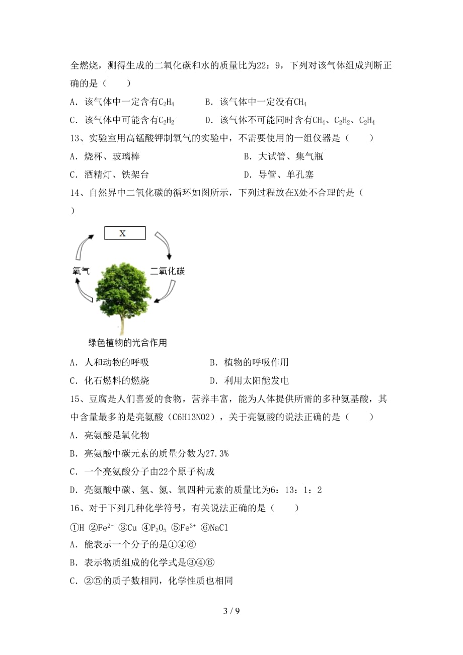 最新人教版八年级化学上册第二次月考考试卷及完整答案_第3页