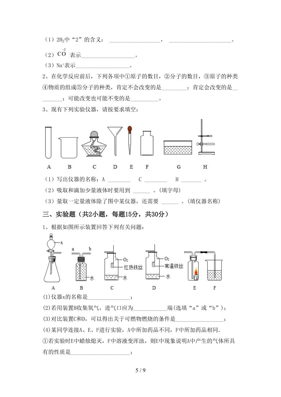 最新人教版八年级化学上册第二次月考考试卷及完整答案_第5页