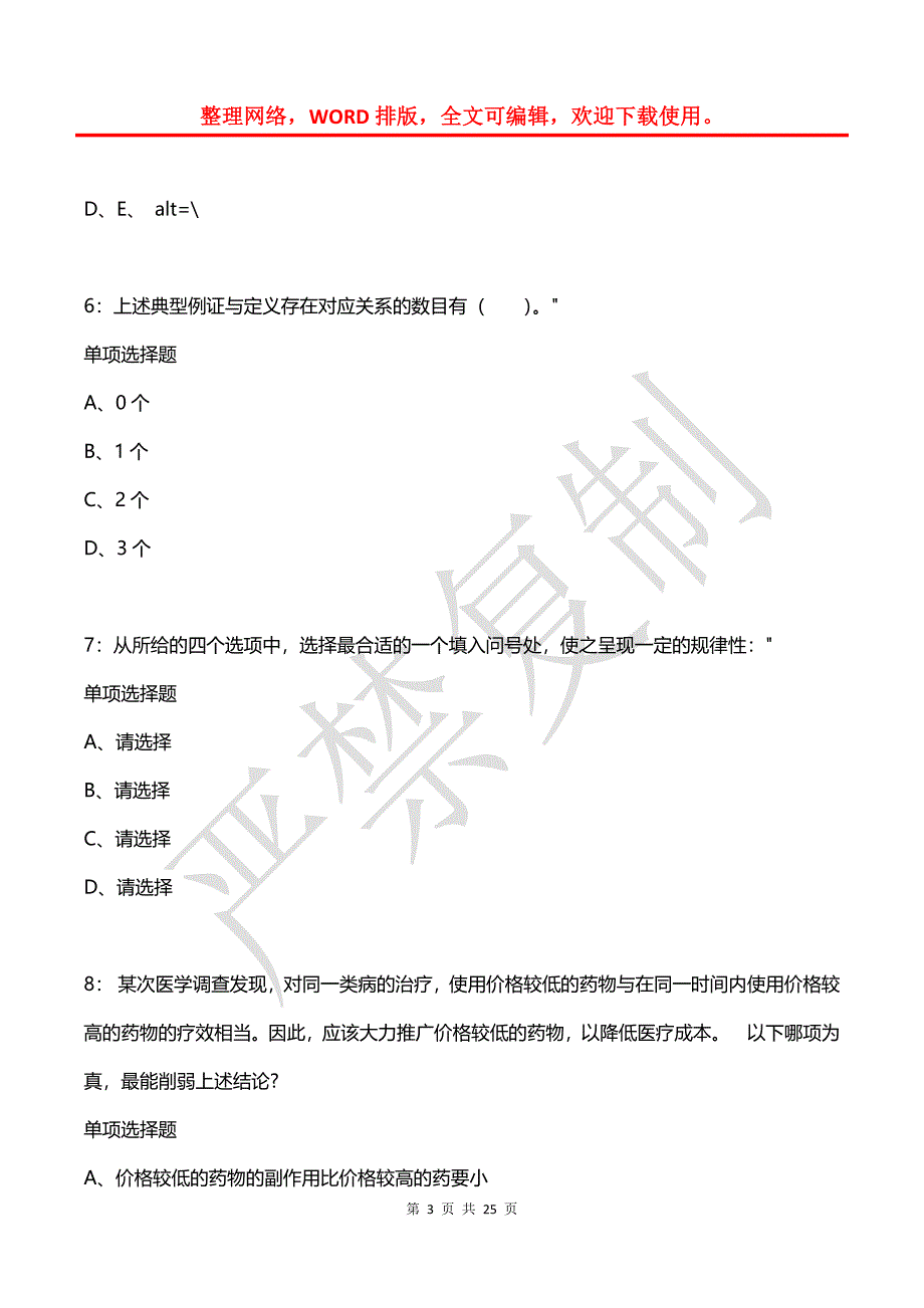 公务员《判断推理》通关试题每日练(2021年03月08日-260)_第3页