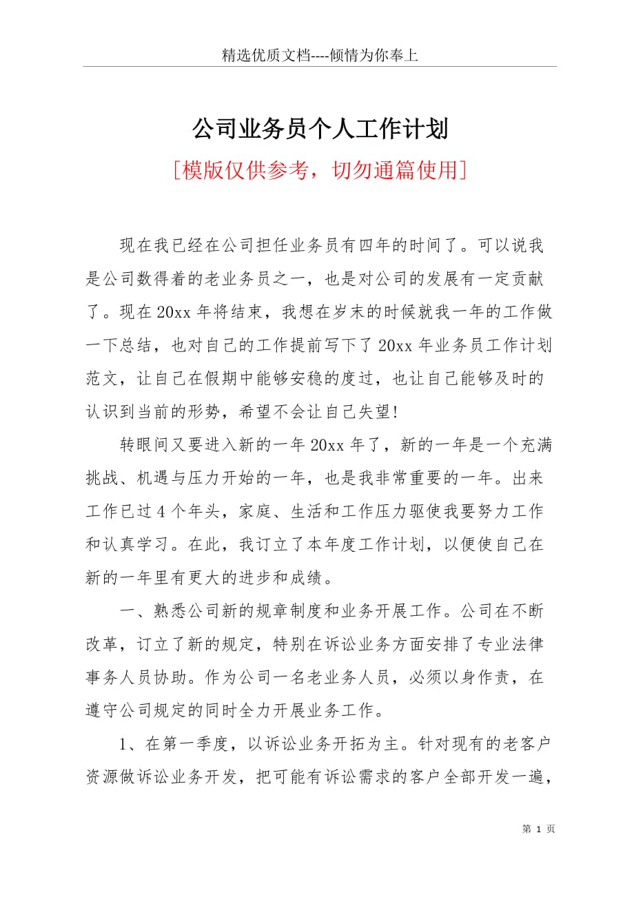 公司业务员个人工作计划(共3页)_第1页