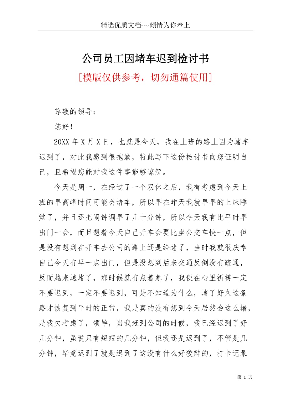 公司员工因堵车迟到检讨书(共3页)_第1页