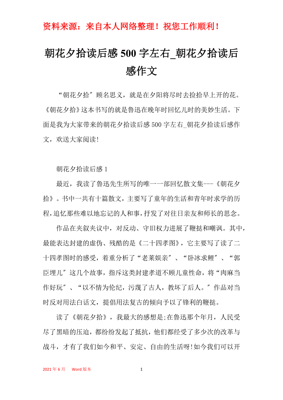 朝花夕拾读后感500字左右_朝花夕拾读后感作文_第1页