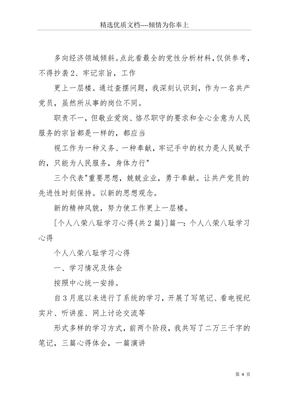 八荣八耻心得体会汇编(共26页)_第4页