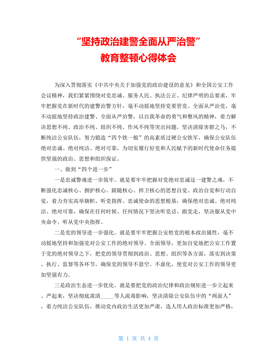 “坚持政治建警全面从严治警” 教育整顿心得体会_第1页