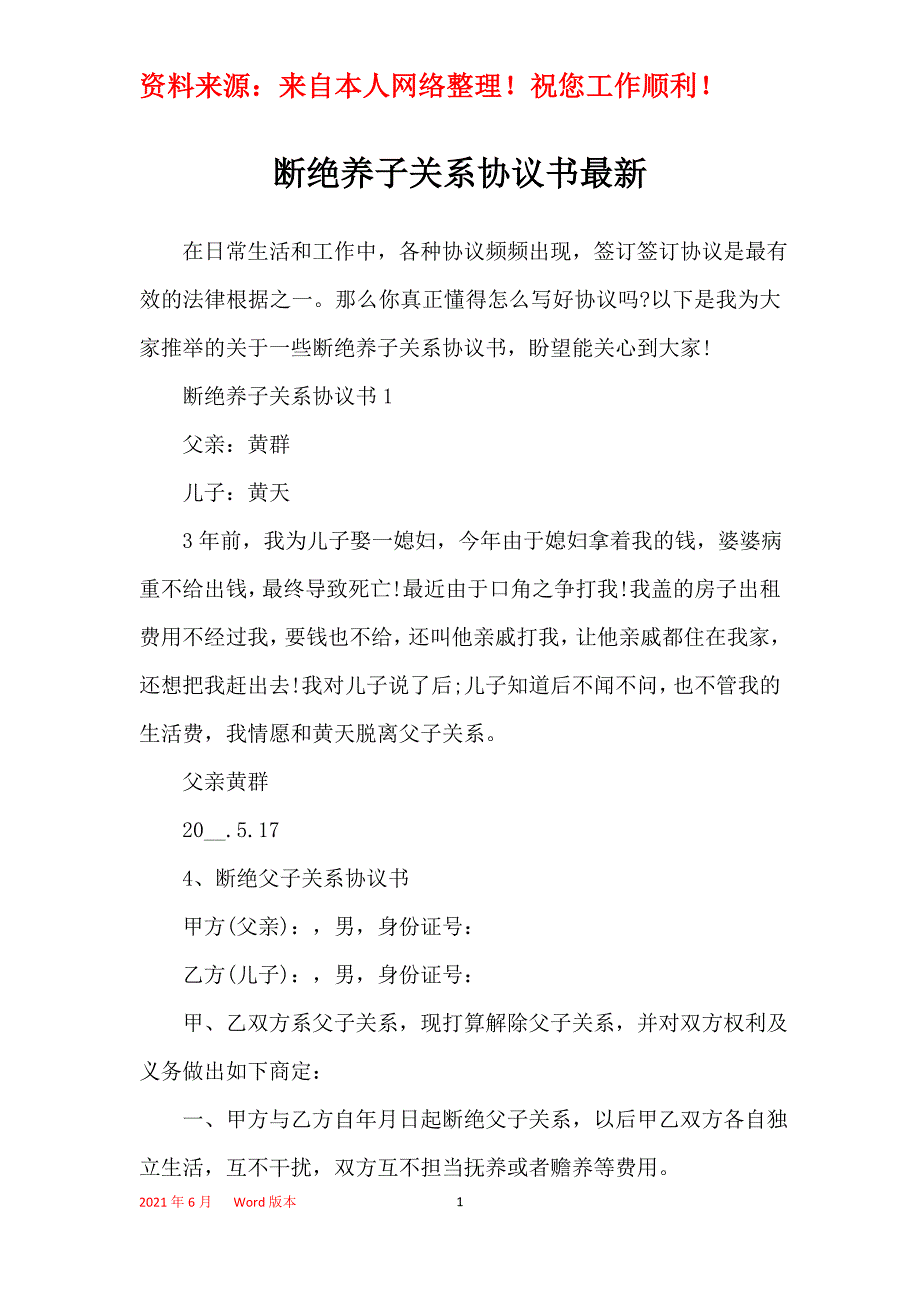 断绝养子关系协议书最新_第1页