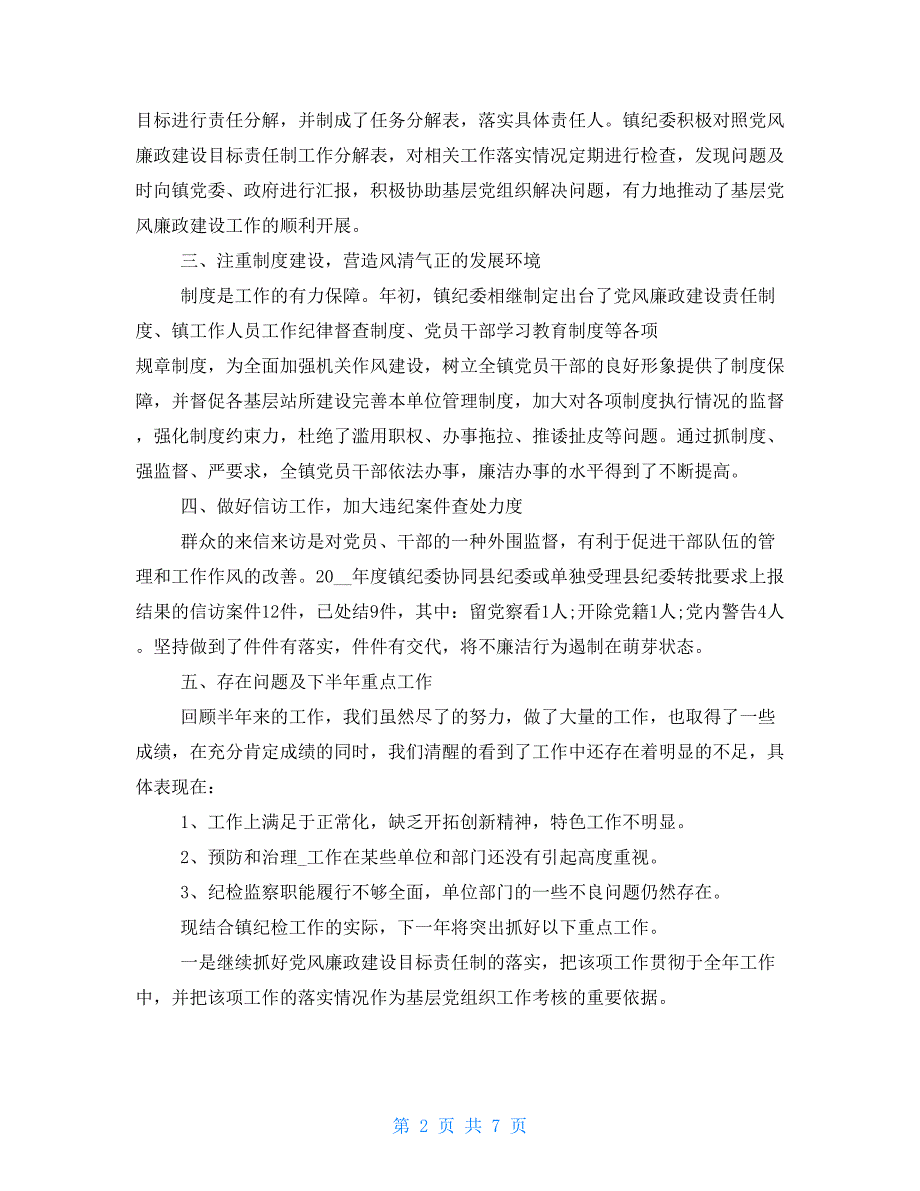 两篇2021乡镇纪检监察工作总结与2021抓好秋冬疫情防控工作部署会讲话材料_第2页