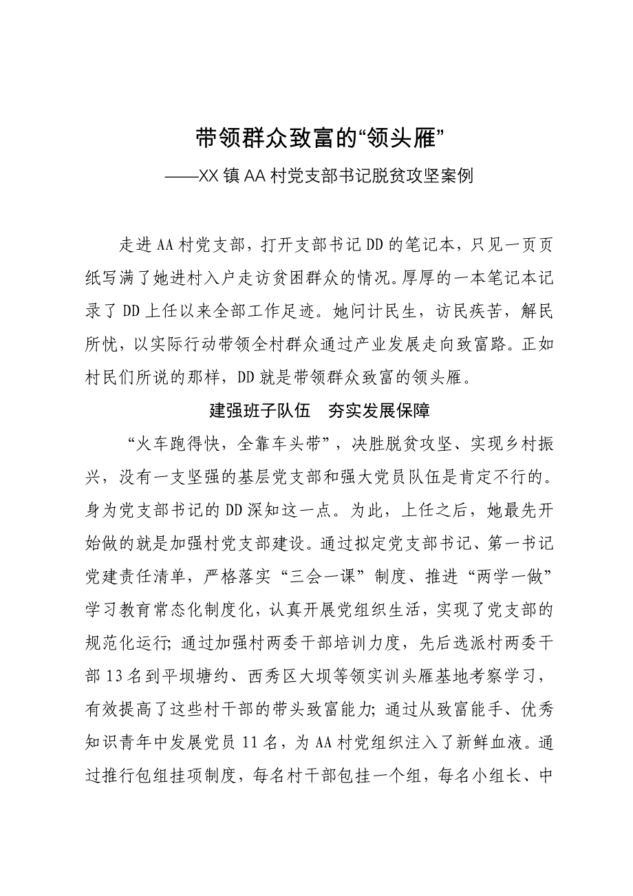 脱贫攻坚先进事迹（带领群众致富的“领头雁”）——XX镇AA村党支部书记脱贫攻坚案例_第1页