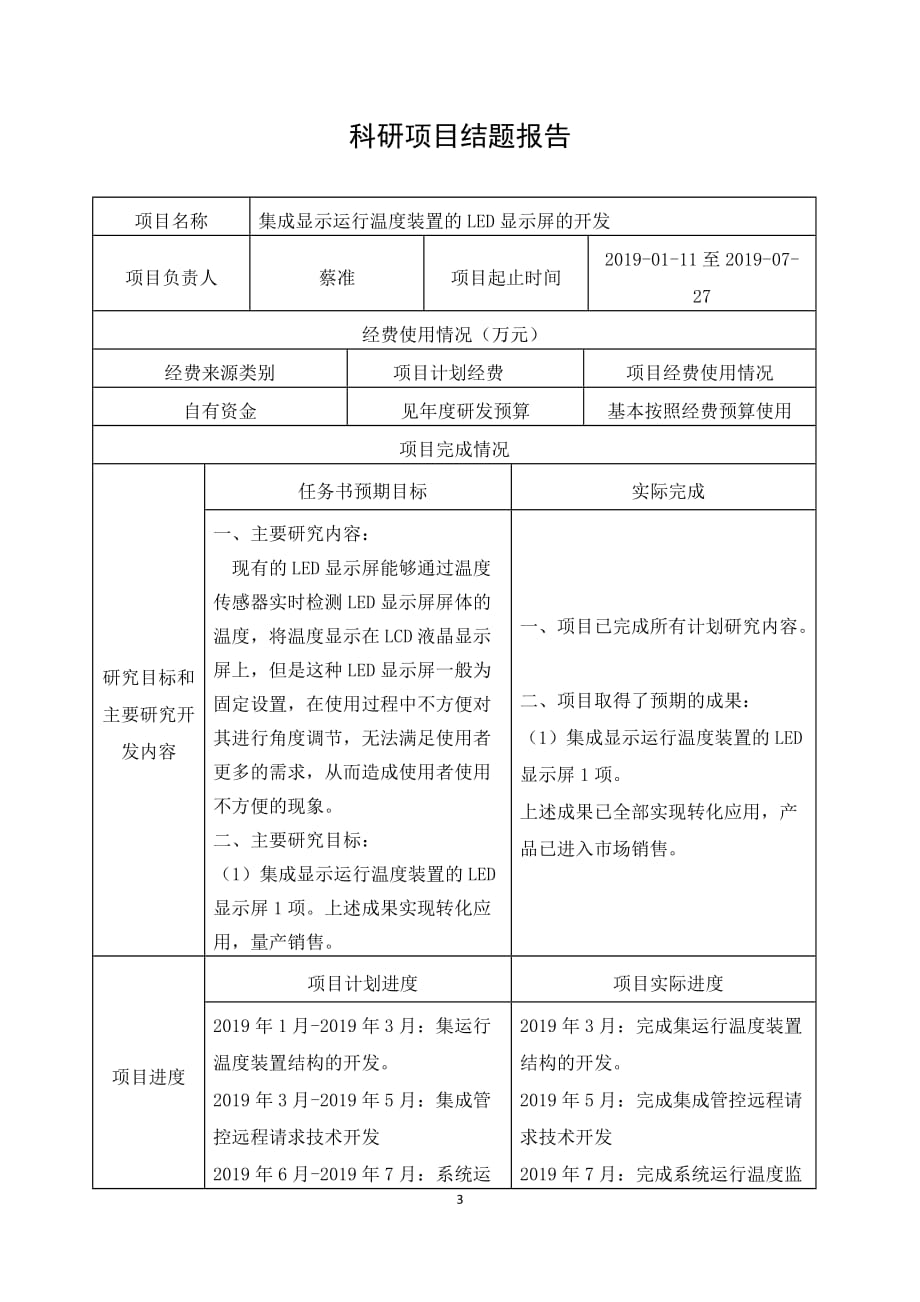 RD06立项报告：集成显示运行温度装置的LED显示屏的开发_第3页