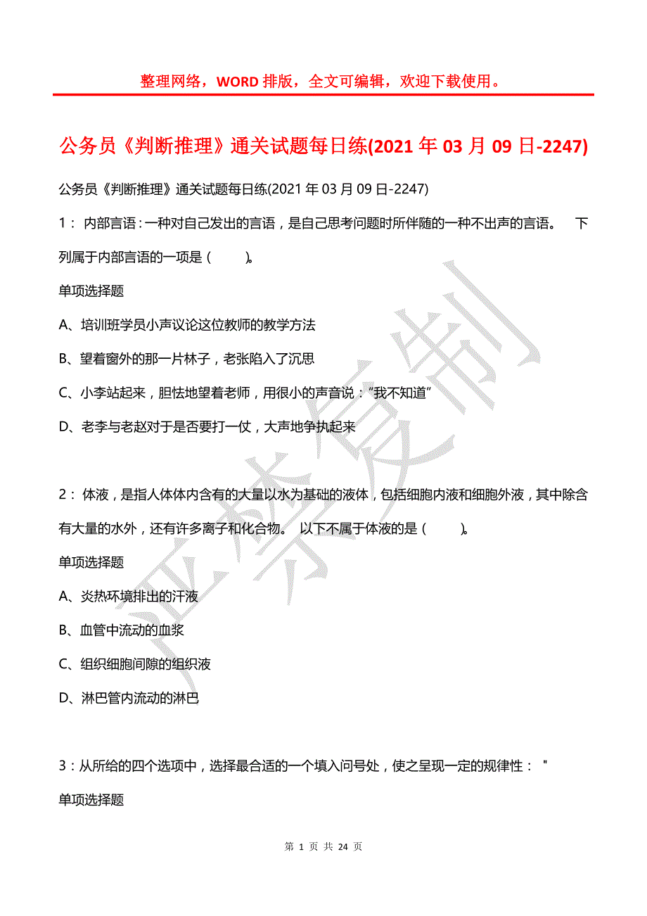 公务员《判断推理》通关试题每日练(2021年03月09日-2247)_第1页