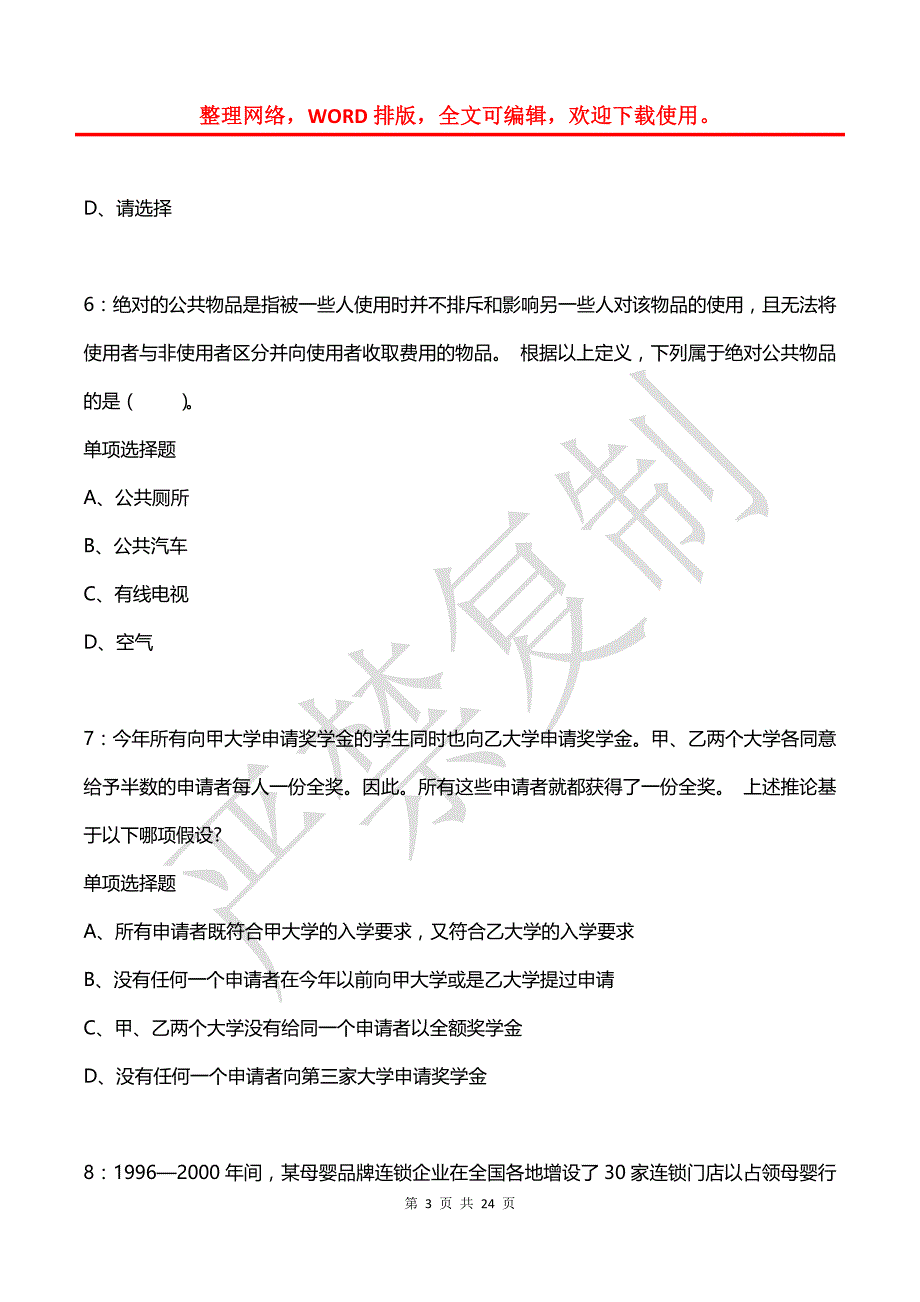 公务员《判断推理》通关试题每日练(2021年03月09日-2247)_第3页