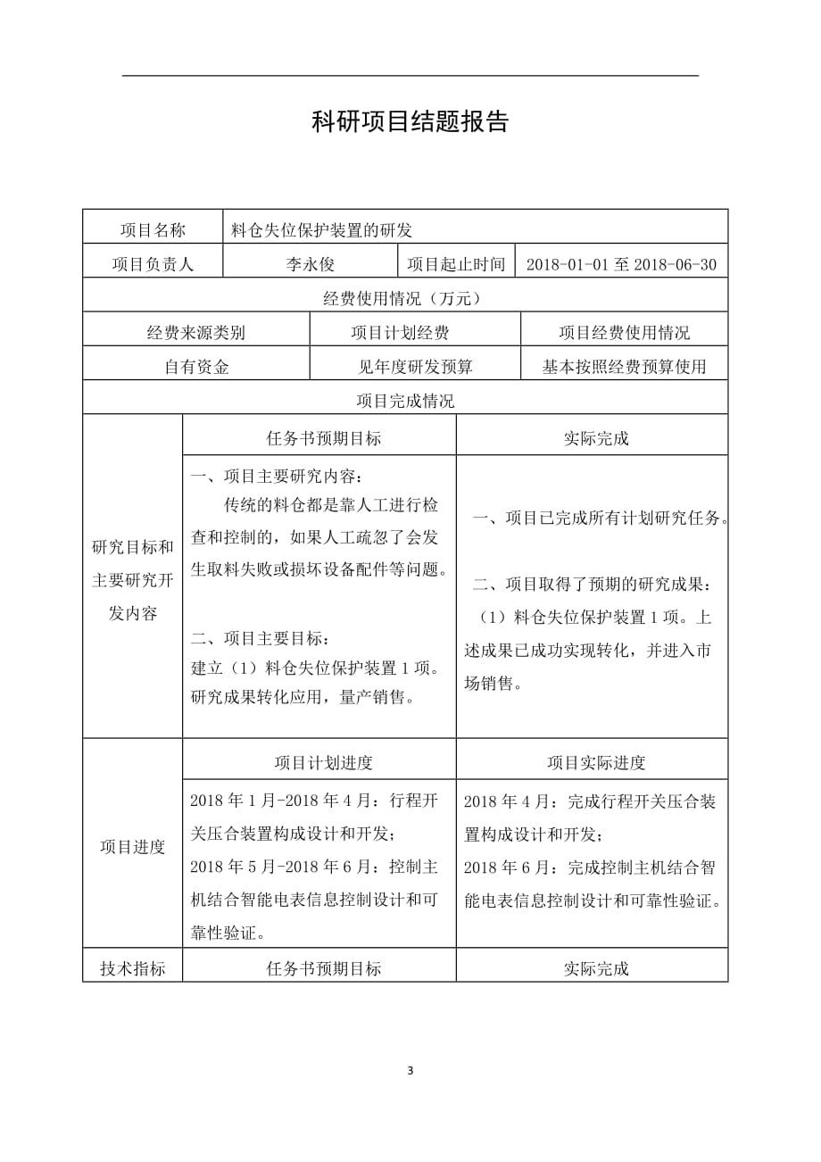 RD01立项报告：料仓失位保护装置的研发_第3页