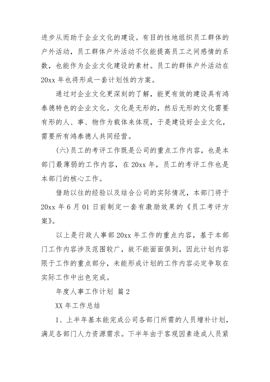 年度人事工作计划合集5篇_第3页