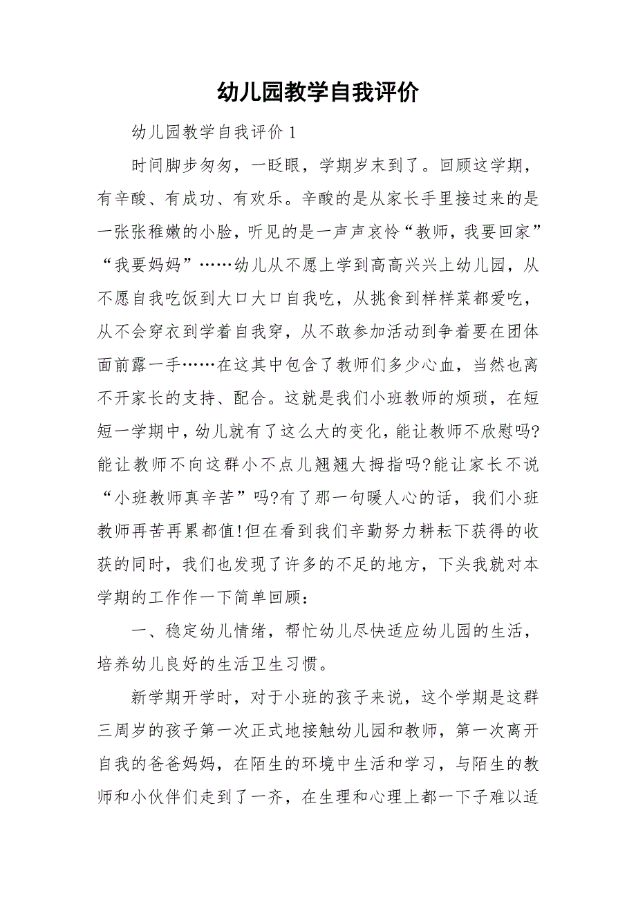 幼儿园教学自我评价_第1页