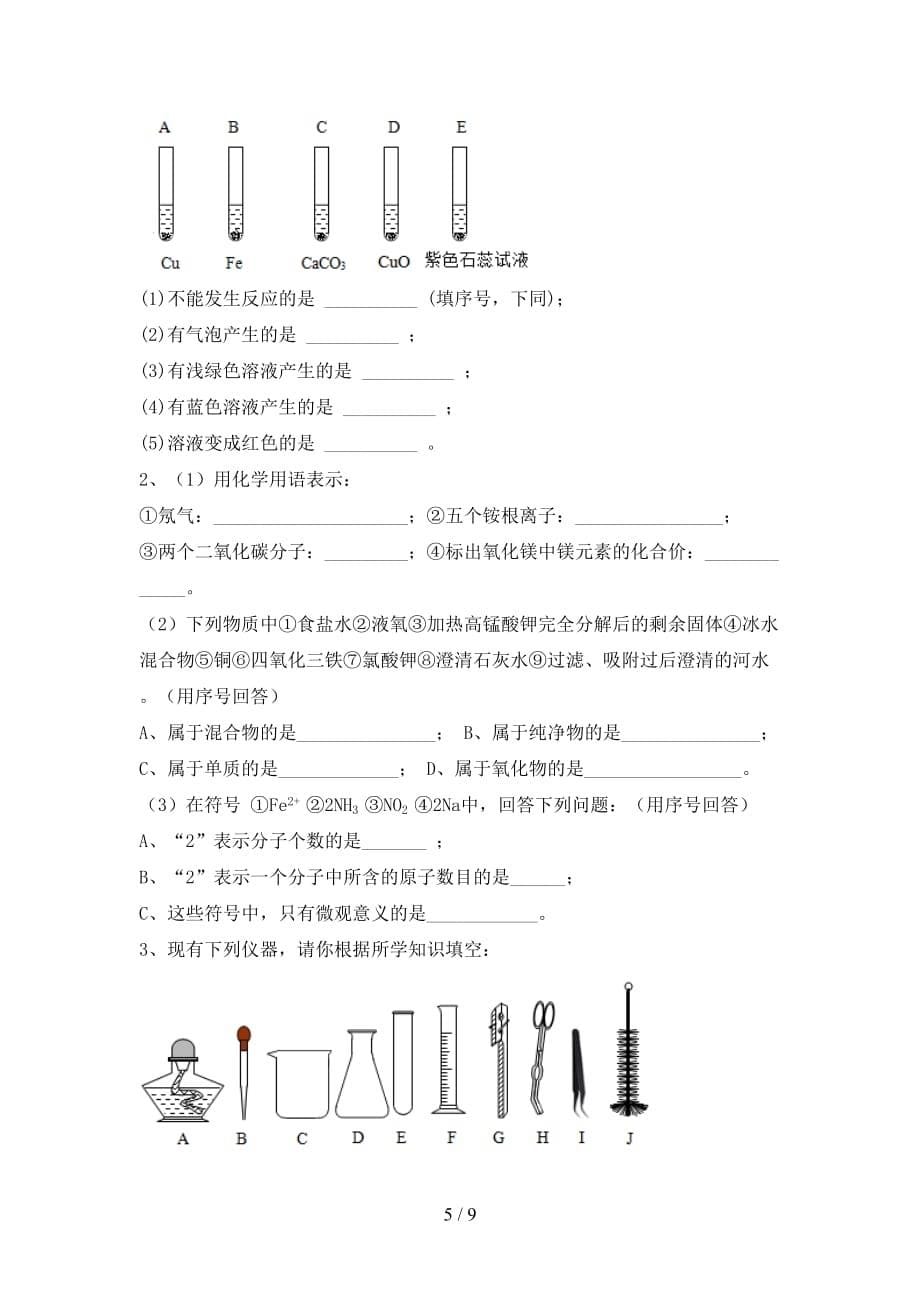 最新人教版八年级化学上册第二次月考试卷（可打印）_第5页