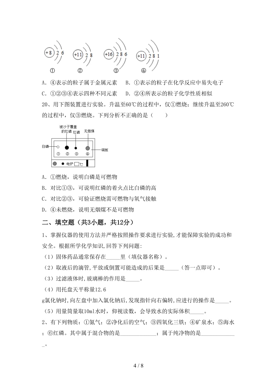 最新人教版八年级化学上册第一次月考考试（精品）_第4页