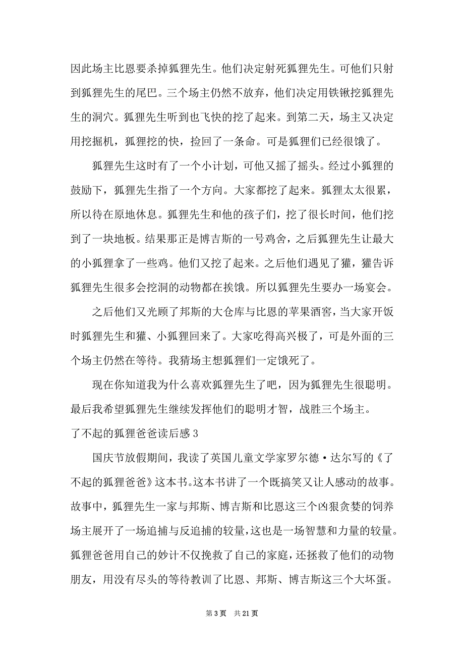 2021了不起的狐狸爸爸读后感_第3页