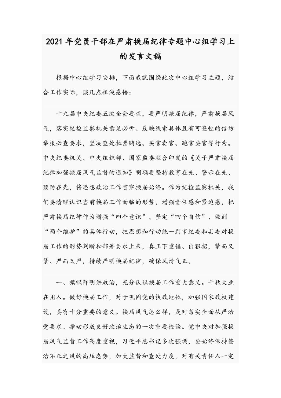 2021年党员干部在严肃换届纪律专题中心组学习上的发言文稿_第1页