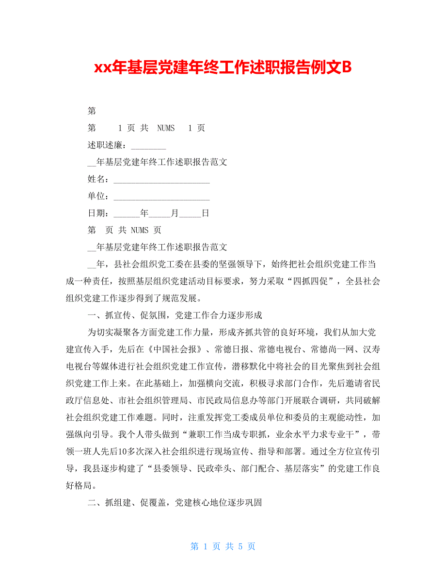 xx年基层党建年终工作述职报告例文B_第1页