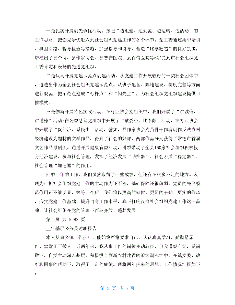 xx年基层党建年终工作述职报告例文B_第3页