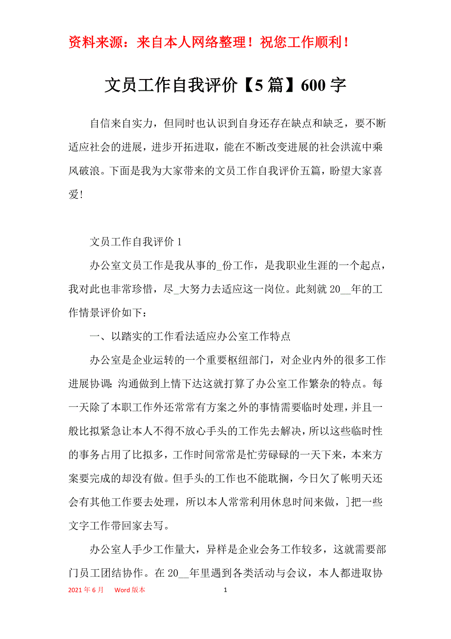 文员工作自我评价【5篇】600字_第1页