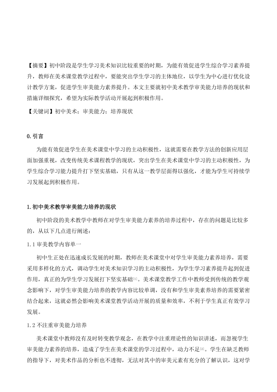 在初中美术教学中如何提高学生审美能力的路径分析_第2页