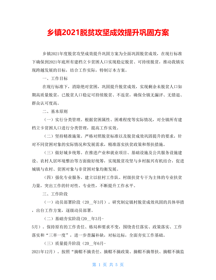 乡镇2021脱贫攻坚成效提升巩固_第1页