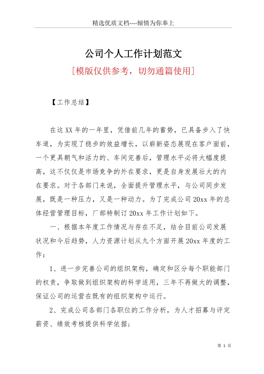 公司个人工作计划范文(共4页)_第1页