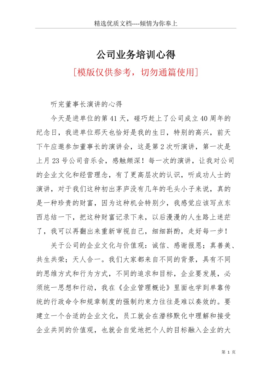 公司业务培训心得(共4页)_第1页