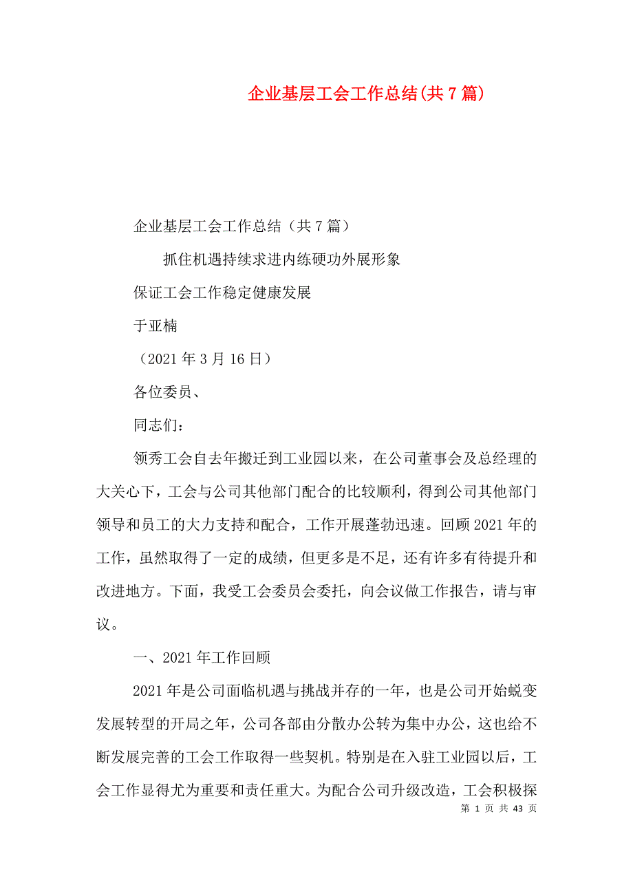 企业基层工会工作总结(共7篇)_第1页