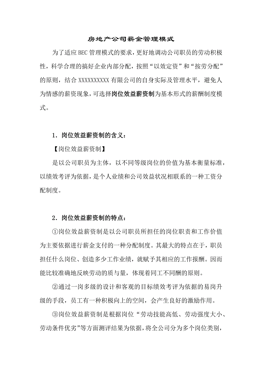 房地产公司薪金管理模式_第1页