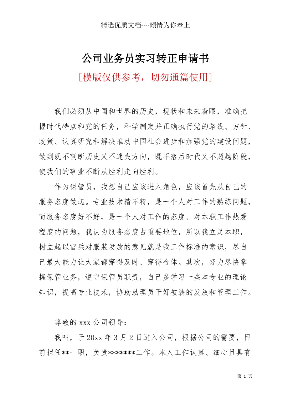 公司业务员实习转正申请书(共5页)_第1页