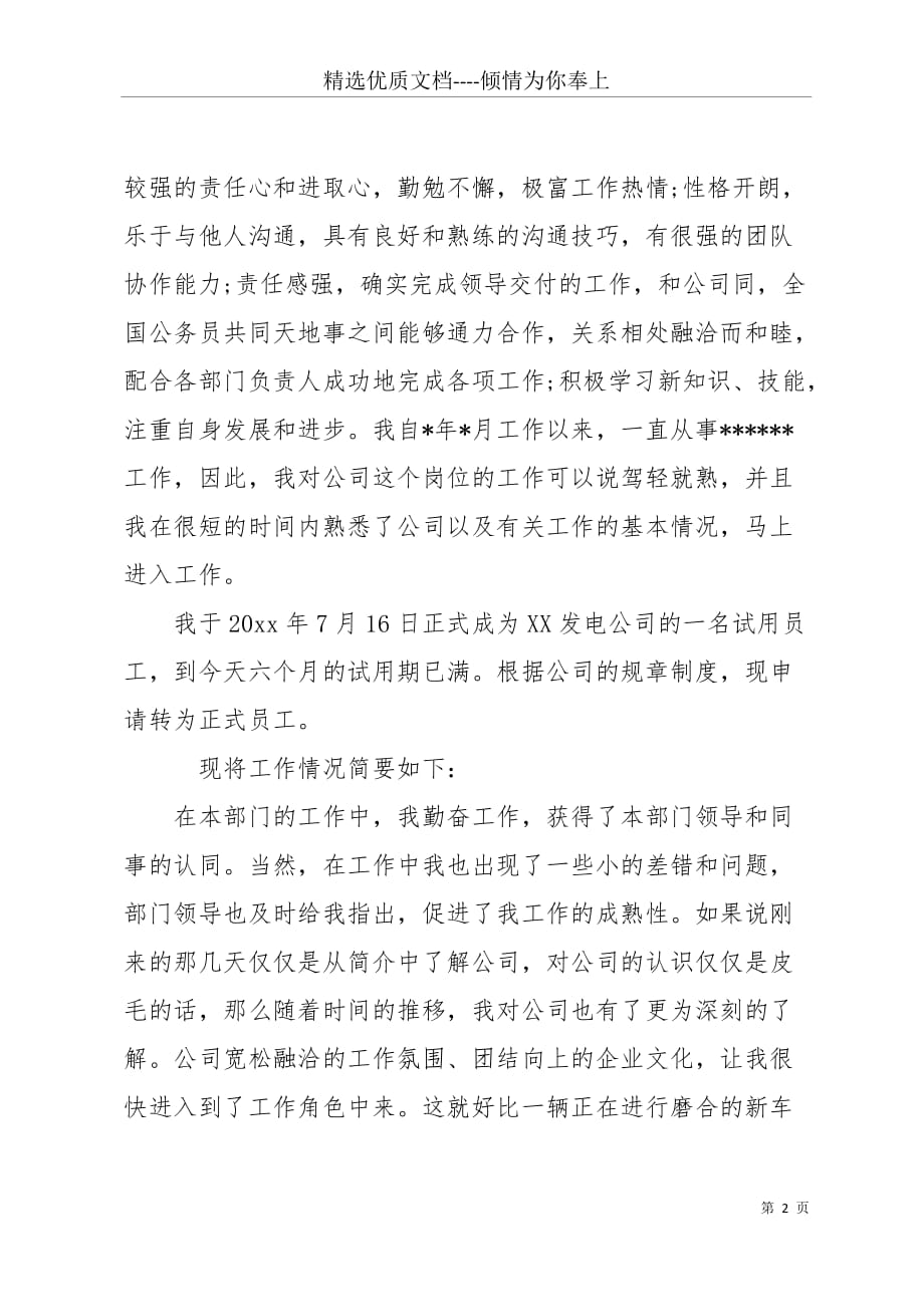 公司业务员实习转正申请书(共5页)_第2页