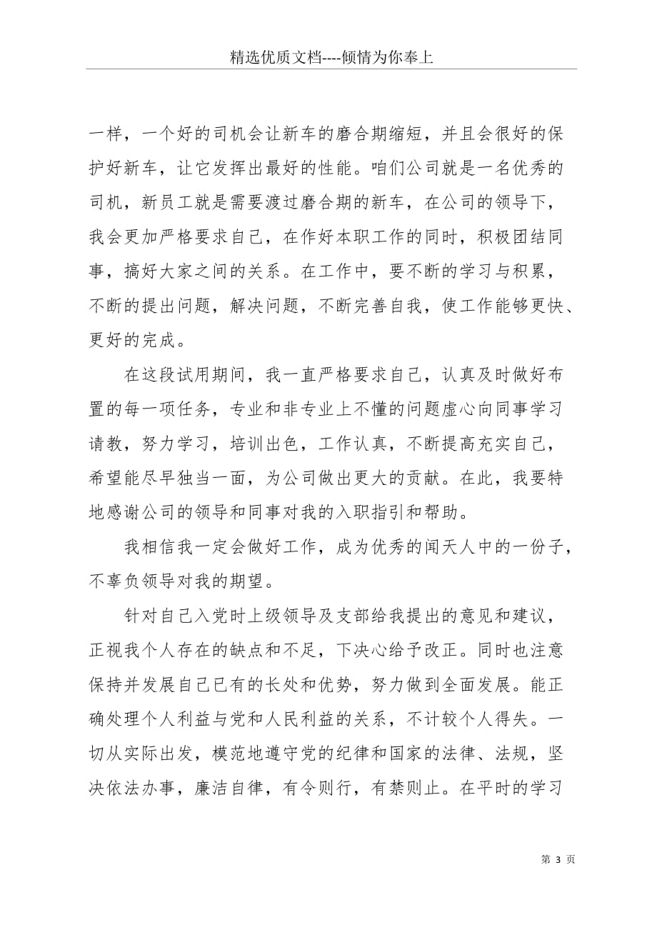 公司业务员实习转正申请书(共5页)_第3页