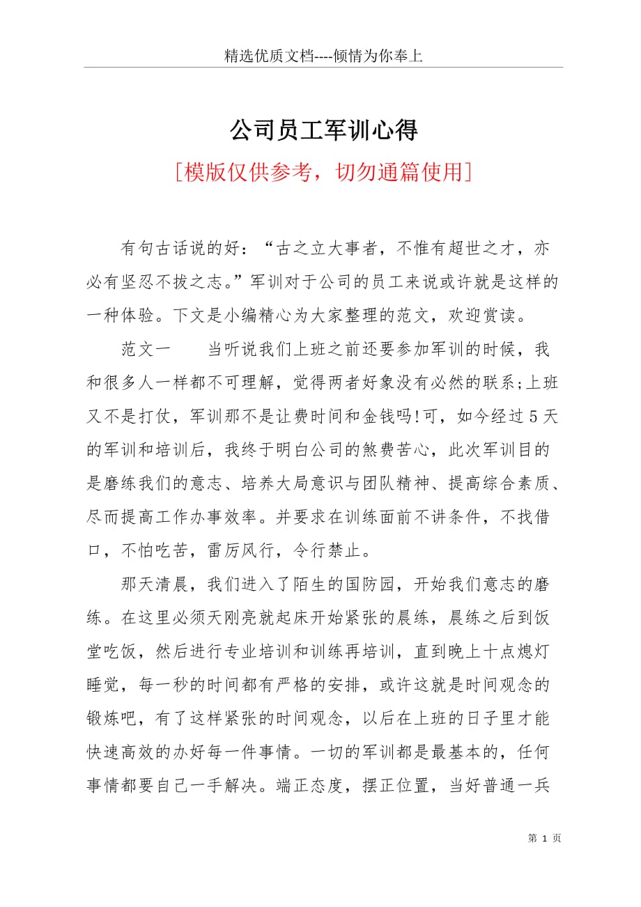 公司员工军训心得(共9页)_第1页