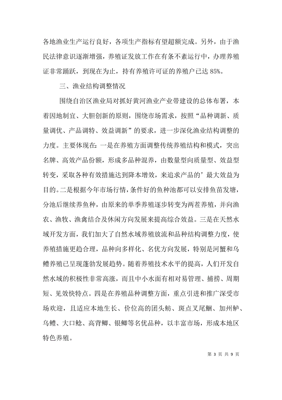 上半年渔业生产情况总结及下半年工作安排-半年工作总结_第3页