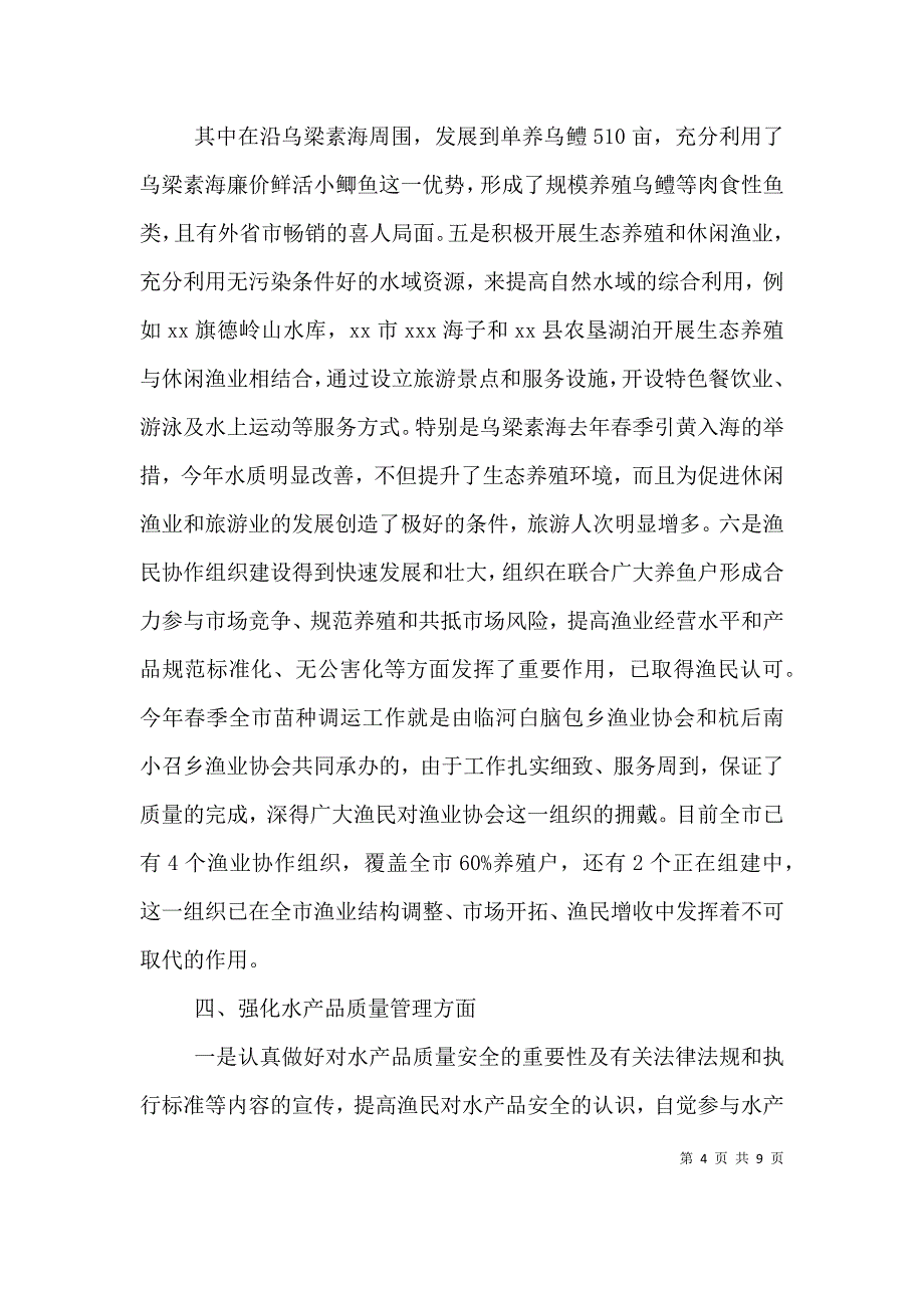 上半年渔业生产情况总结及下半年工作安排-半年工作总结_第4页