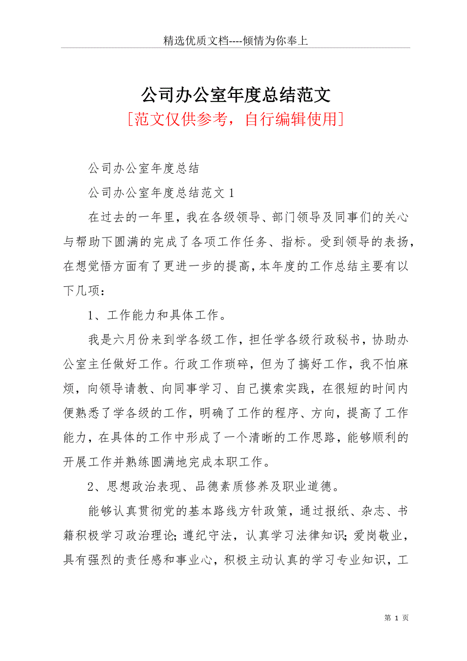 公司办公室年度总结范文(共17页)_第1页