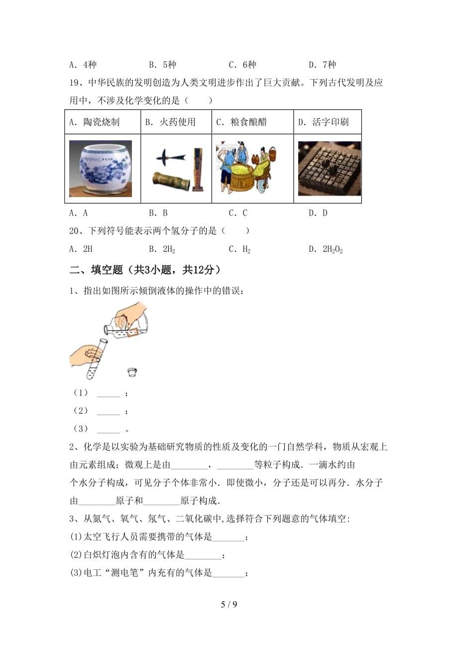 最新人教版八年级化学上册第二次月考考试题（带答案）_第5页