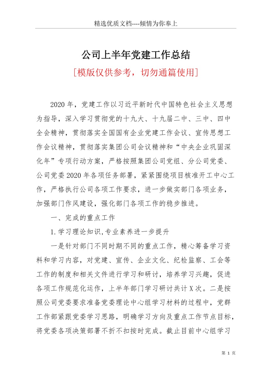 公司上半年党建工作总结(共7页)_第1页