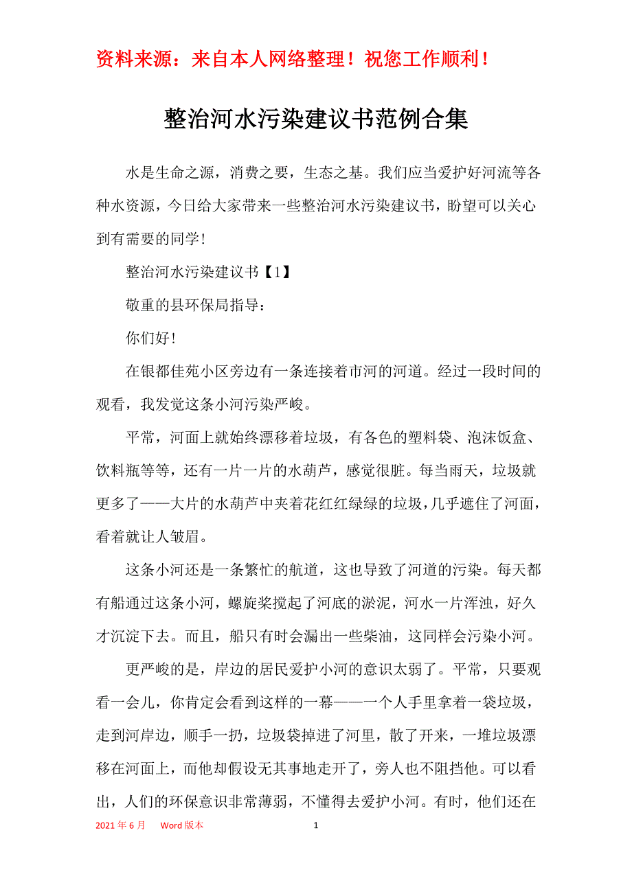 整治河水污染建议书范例合集_第1页