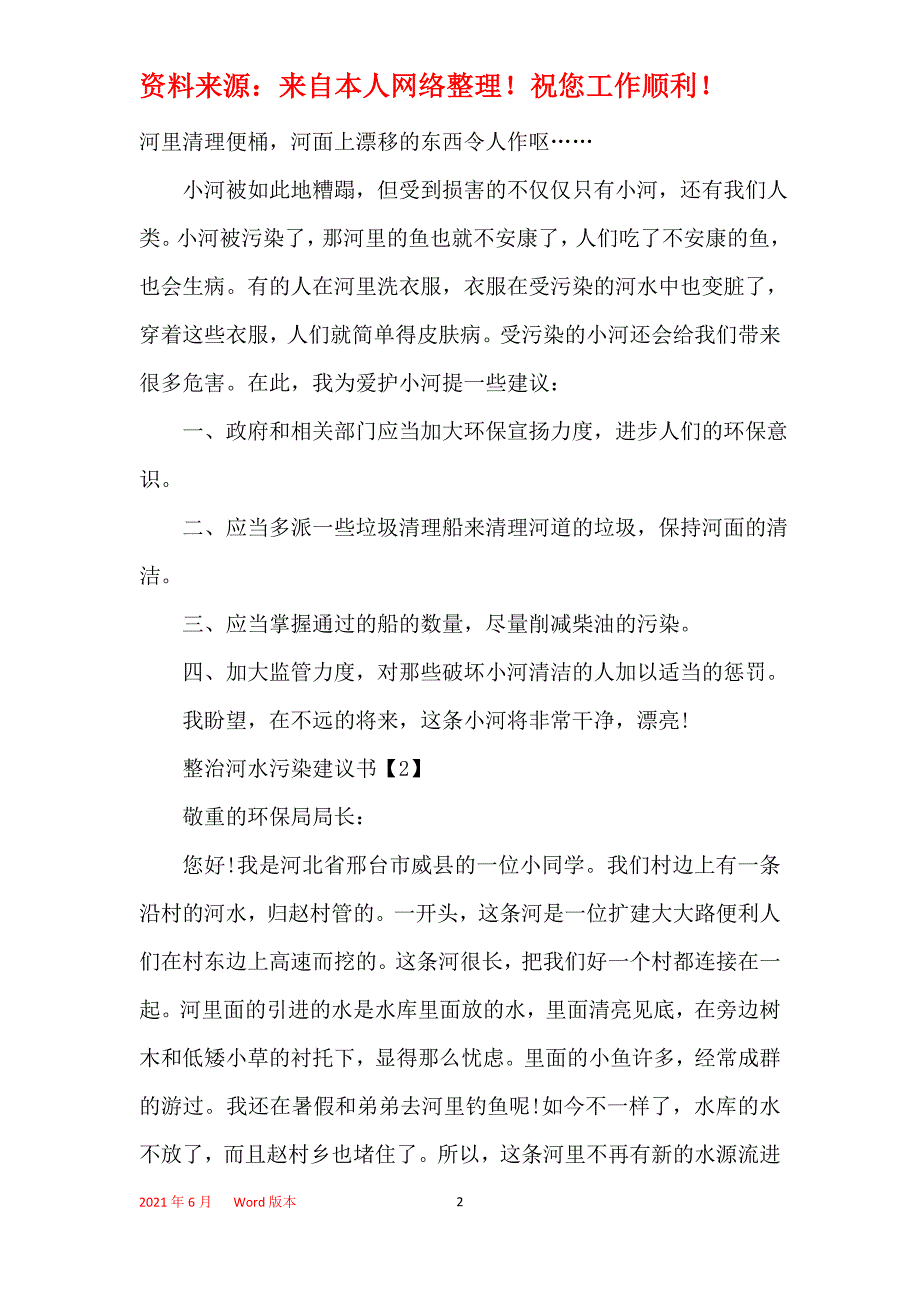 整治河水污染建议书范例合集_第2页