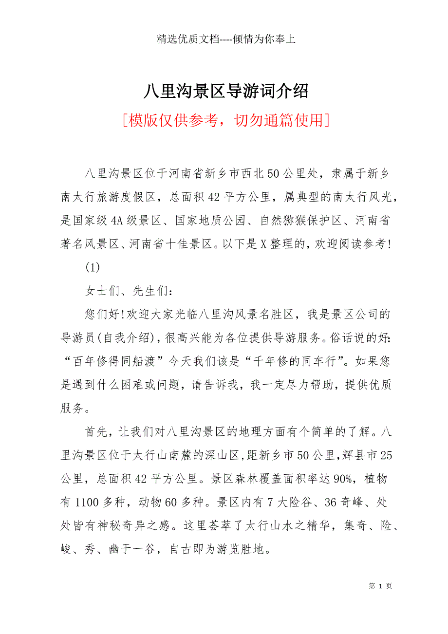 八里沟景区导游词介绍(共19页)_第1页