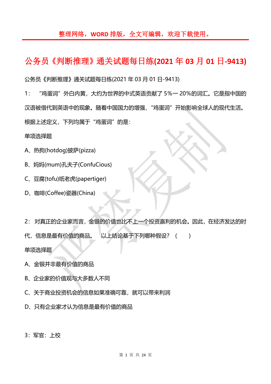 公务员《判断推理》通关试题每日练(2021年03月01日-9413)_第1页