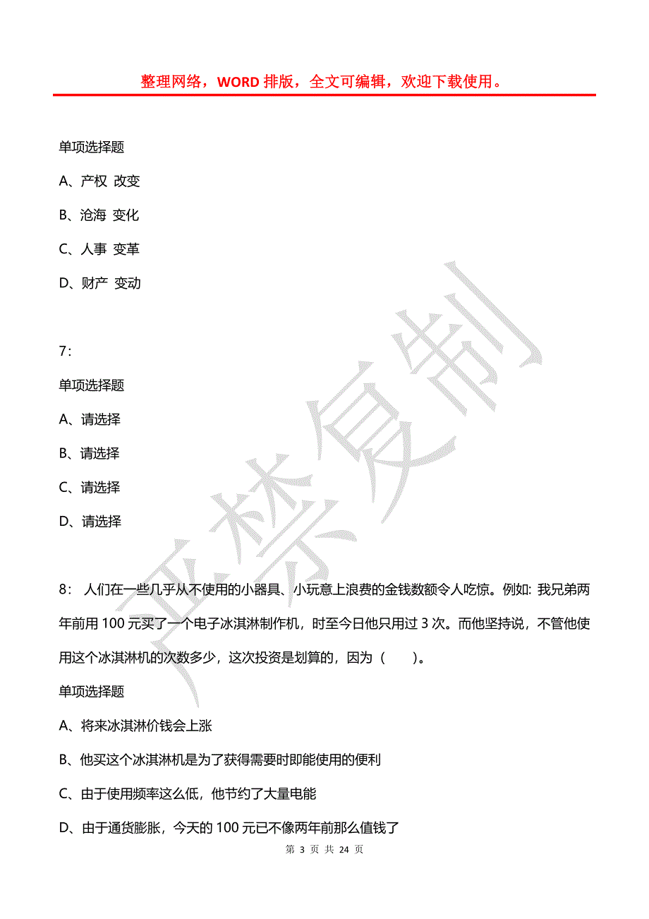 公务员《判断推理》通关试题每日练(2021年03月01日-9413)_第3页