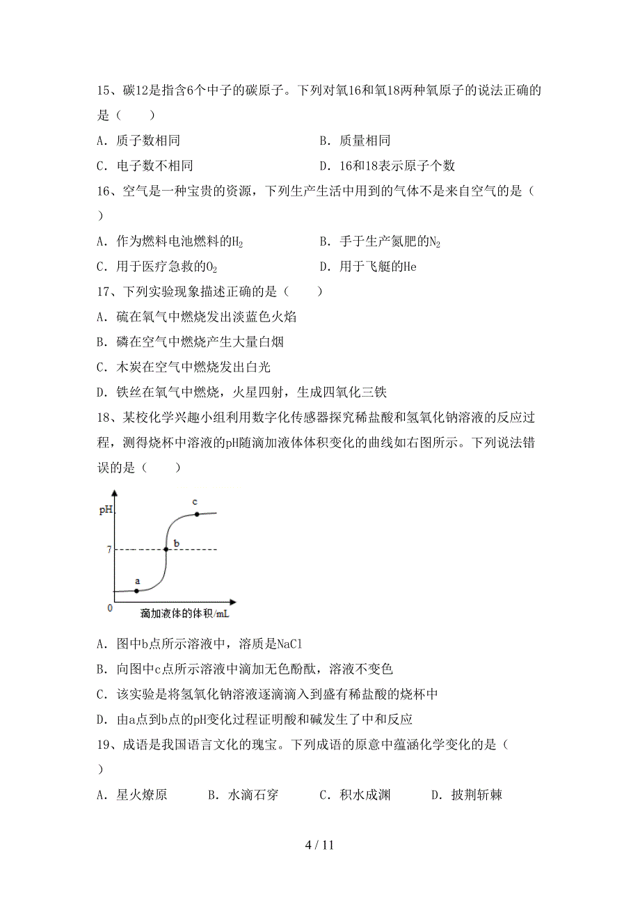 新人教版九年级化学上册第一次月考考试（汇总）_第4页