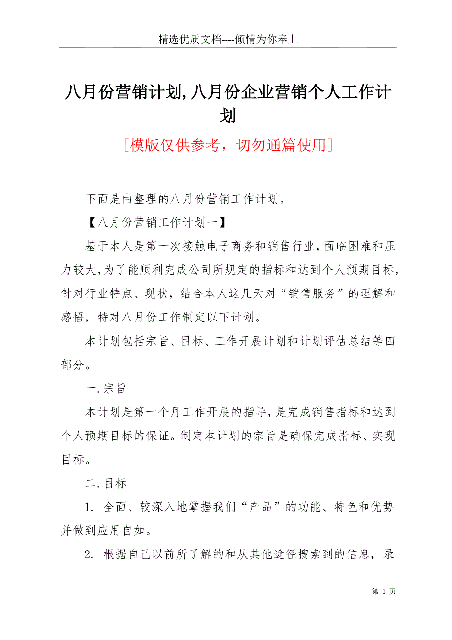 八月份营销计划八月份企业营销个人工作计划(共14页)_第1页