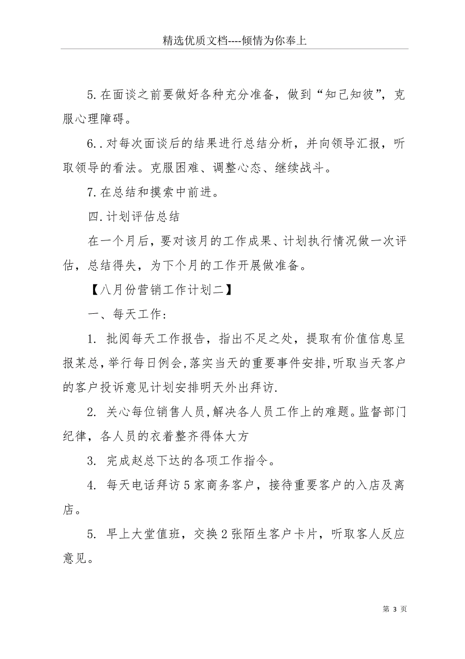 八月份营销计划八月份企业营销个人工作计划(共14页)_第3页