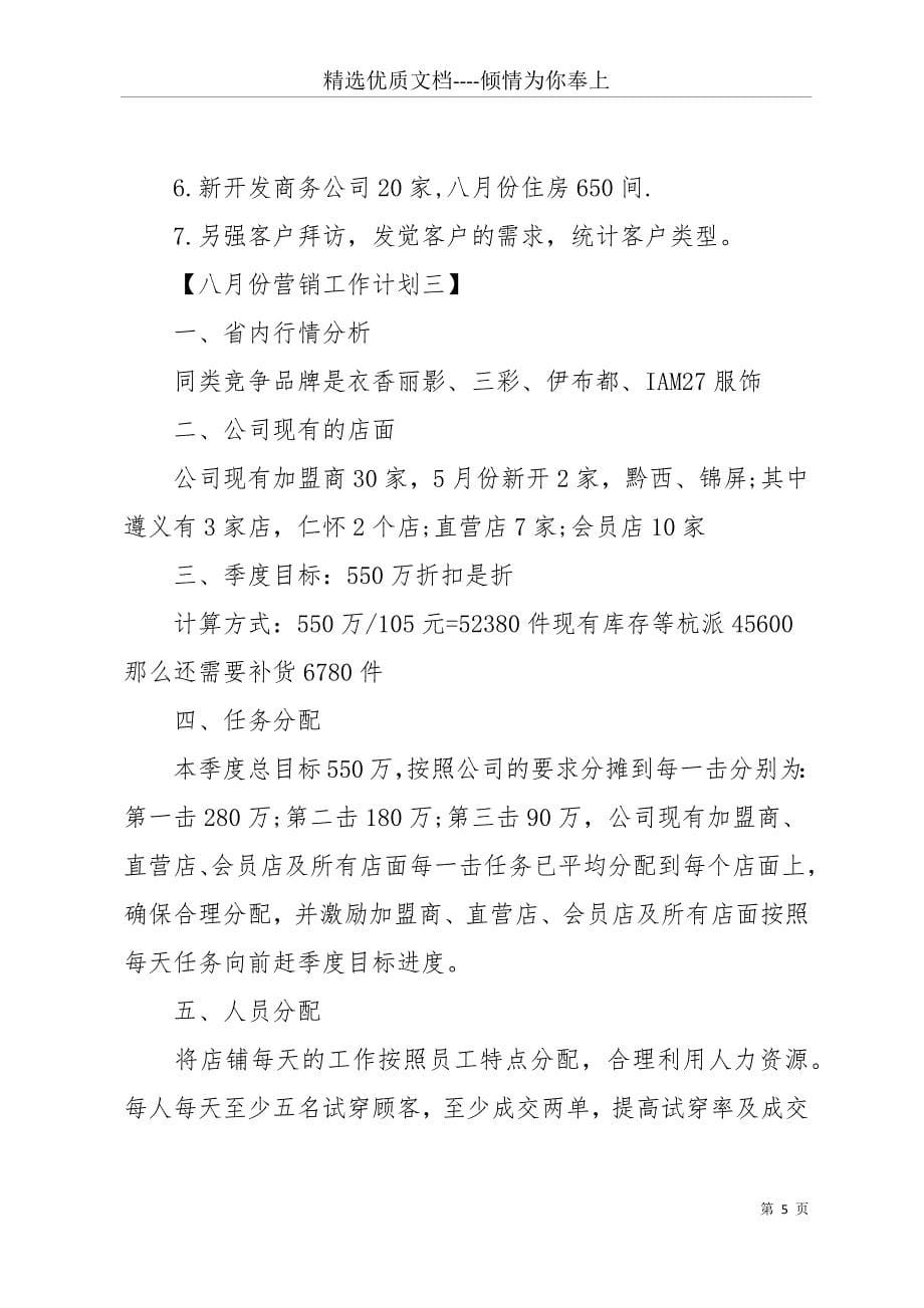 八月份营销计划八月份企业营销个人工作计划(共14页)_第5页