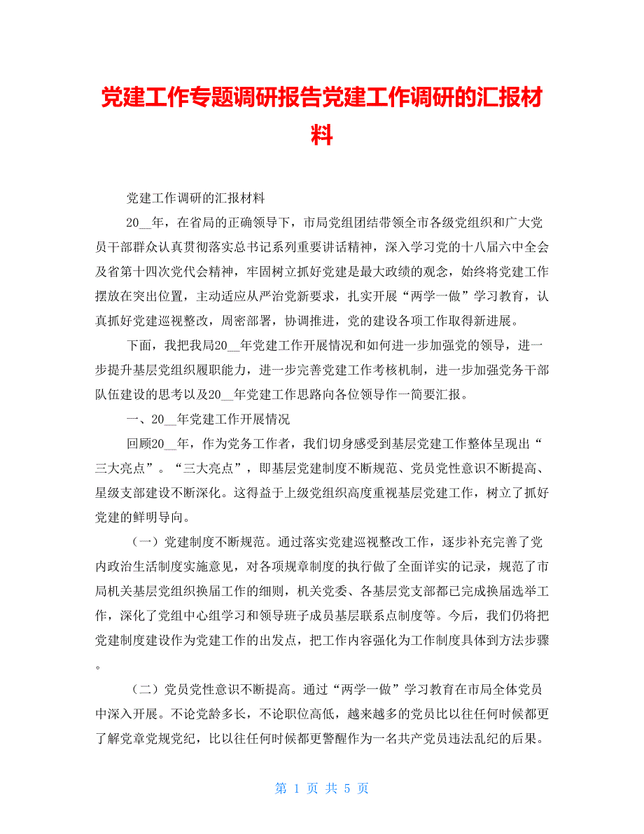 党建工作专题调研报告党建工作调研的汇报材料_第1页