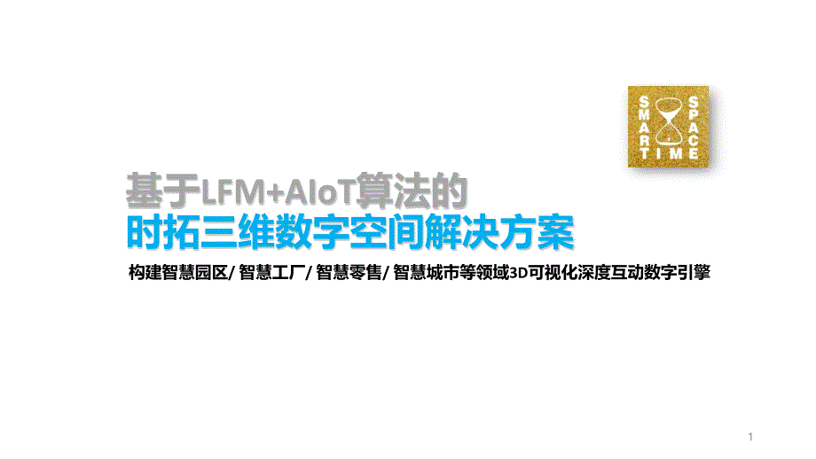 基于LFM+AIoT算法的时拓三维数字空间解决方案_第1页